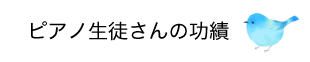 なかむらピアノ教室　功績ページ　ピアノ生徒の功績